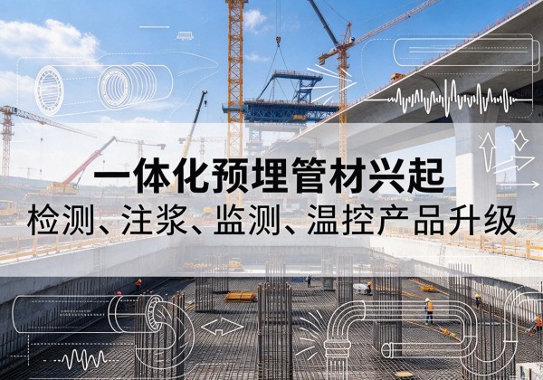 烟台一体化管材产品兴起，声测注浆一体管、多功能预埋管应用增多